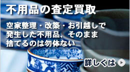 不用品の買取